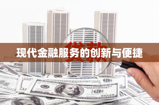 民和现代金融服务的创新与便捷