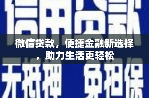 沙坡头微信贷款，便捷金融新选择，助力生活更轻松