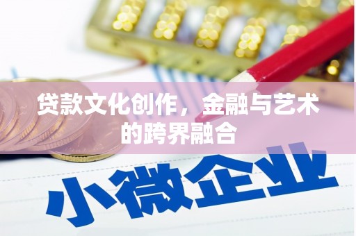 萨嘎贷款文化创作，金融与艺术的跨界融合