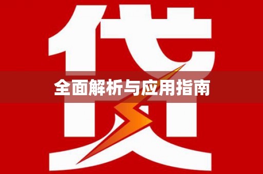 宁夏全面解析与应用指南