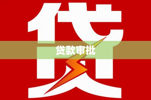 名间贷款审批