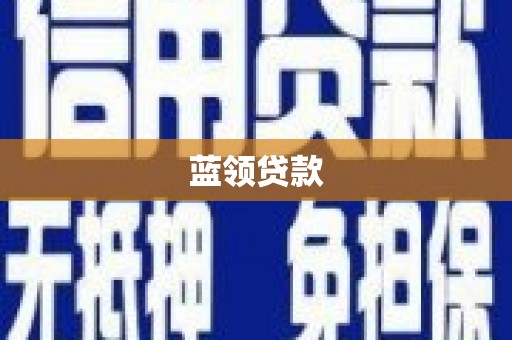 淡水蓝领贷款
