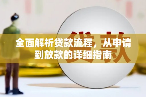 上街全面解析贷款流程，从申请到放款的详细指南