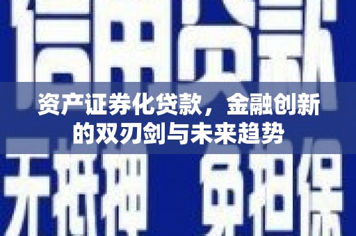 青神资产证券化贷款，金融创新的双刃剑与未来趋势