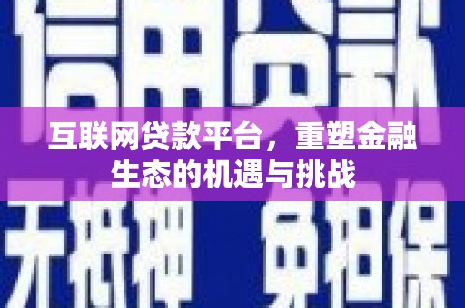 永善互联网贷款平台，重塑金融生态的机遇与挑战