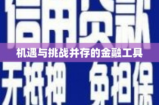 东营机遇与挑战并存的金融工具