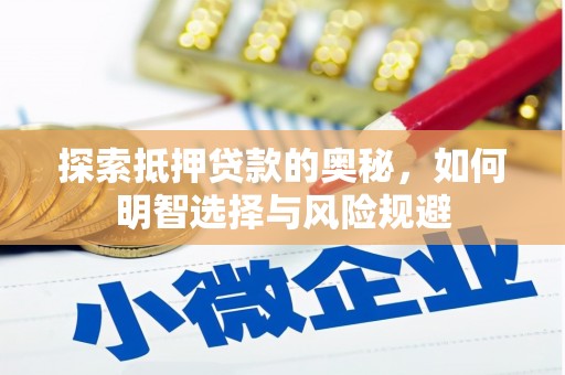 蒙阴探索抵押贷款的奥秘，如何明智选择与风险规避