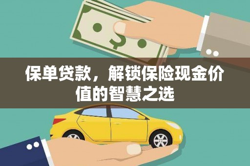 银海保单贷款，解锁保险现金价值的智慧之选
