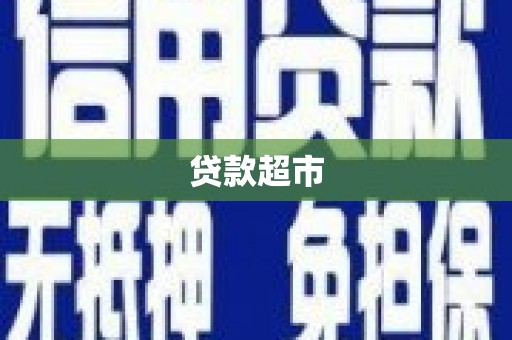 额尔古纳贷款超市