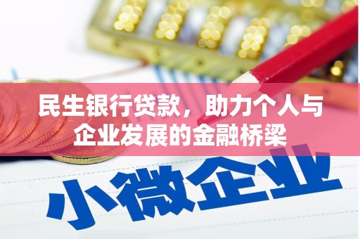 志丹民生银行贷款，助力个人与企业发展的金融桥梁