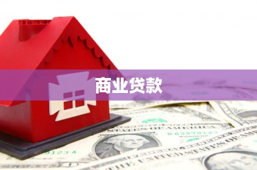 肥乡商业贷款