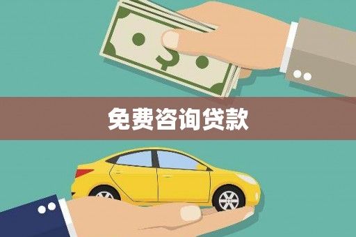 邛崃免费咨询贷款