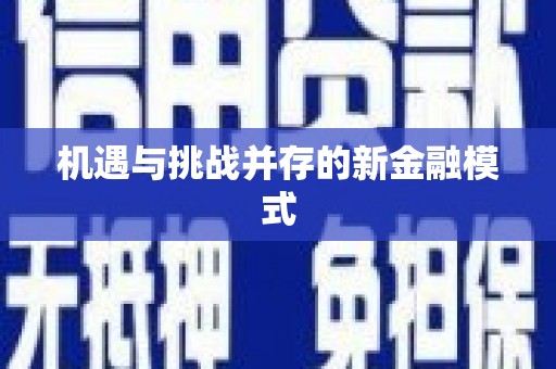 五峰机遇与挑战并存的新金融模式