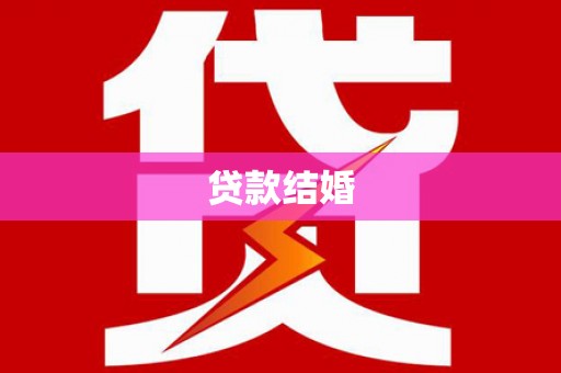 天镇贷款结婚