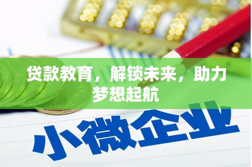 保定贷款教育，解锁未来，助力梦想起航