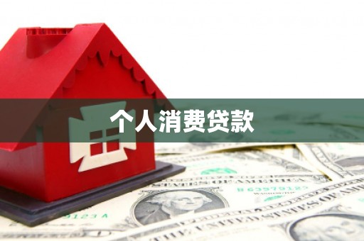 绥中个人消费贷款