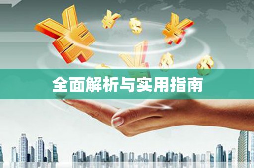 鹿谷全面解析与实用指南