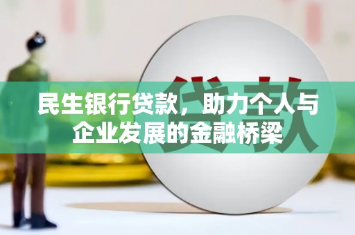 彭泽民生银行贷款，助力个人与企业发展的金融桥梁