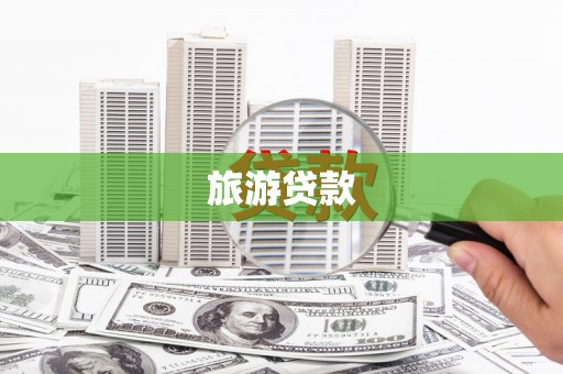 尉犁旅游贷款