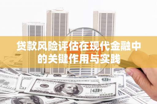 平潭贷款风险评估在现代金融中的关键作用与实践
