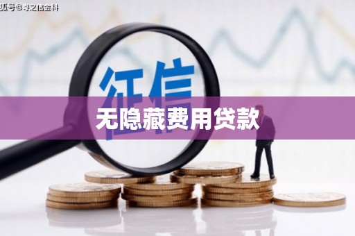 太仓无隐藏费用贷款