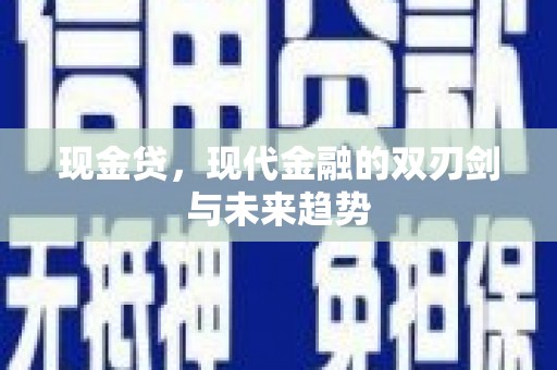 唐山现金贷，现代金融的双刃剑与未来趋势