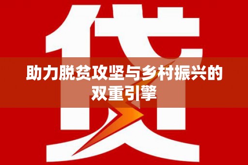 甘泉助力脱贫攻坚与乡村振兴的双重引擎