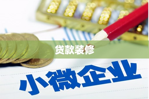 古镇贷款装修