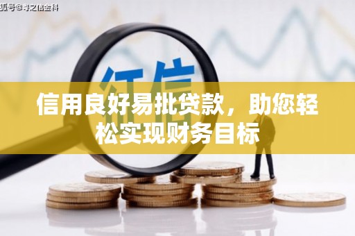 红安信用良好易批贷款，助您轻松实现财务目标