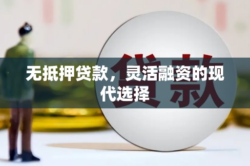 绩溪无抵押贷款，灵活融资的现代选择