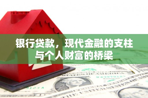 清新银行贷款，现代金融的支柱与个人财富的桥梁