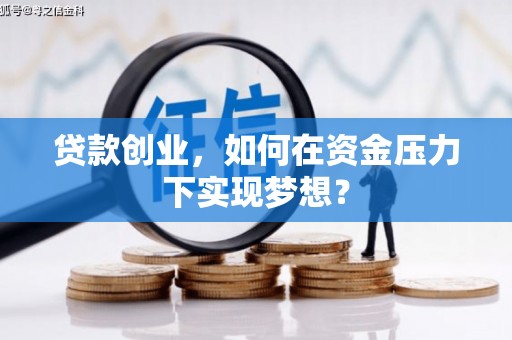 同德贷款创业，如何在资金压力下实现梦想？