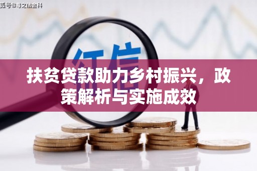城厢扶贫贷款助力乡村振兴，政策解析与实施成效