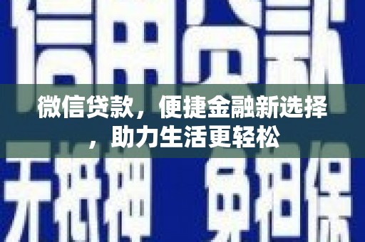 锡林郭勒盟微信贷款，便捷金融新选择，助力生活更轻松