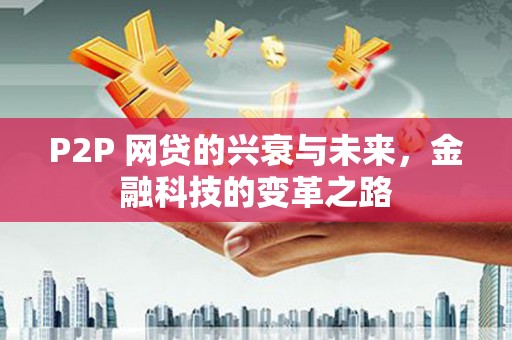 榆次P2P 网贷的兴衰与未来，金融科技的变革之路