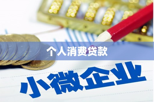 葫芦岛个人消费贷款