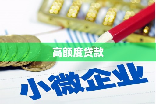 杂多高额度贷款
