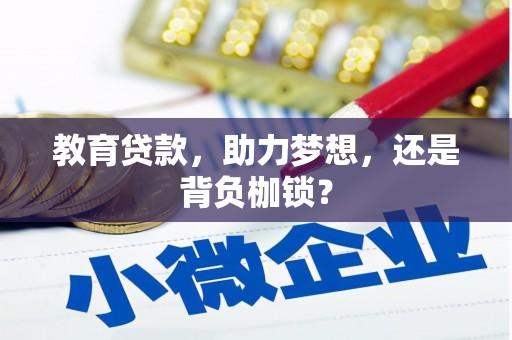会理教育贷款，助力梦想，还是背负枷锁？