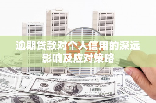 喜德逾期贷款对个人信用的深远影响及应对策略