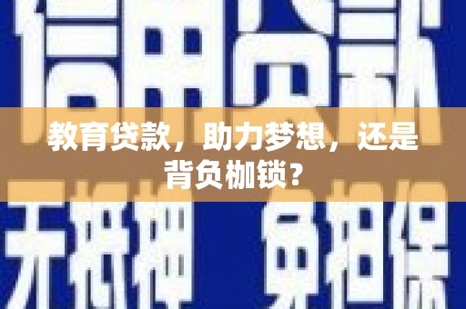 汤原教育贷款，助力梦想，还是背负枷锁？