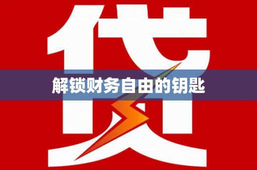 双城解锁财务自由的钥匙