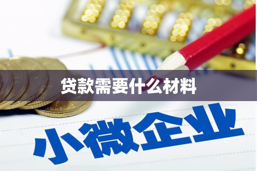 双滦贷款需要什么材料
