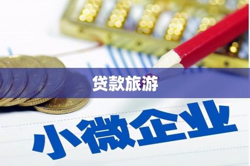 塔城贷款旅游