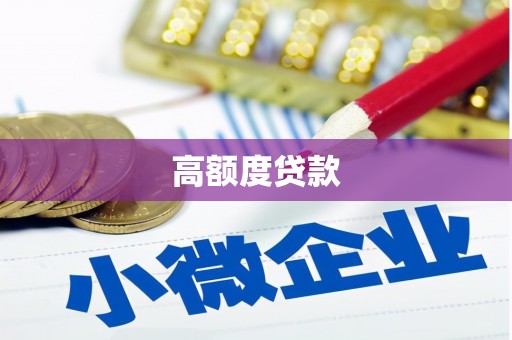 尉犁高额度贷款