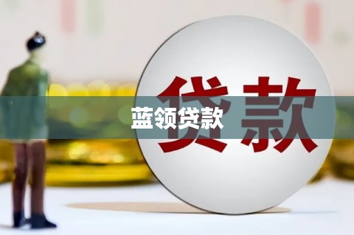 丰润蓝领贷款