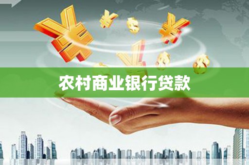 琼结农村商业银行贷款
