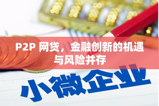 武平P2P 网贷，金融创新的机遇与风险并存