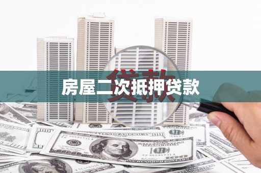 鹿草房屋二次抵押贷款