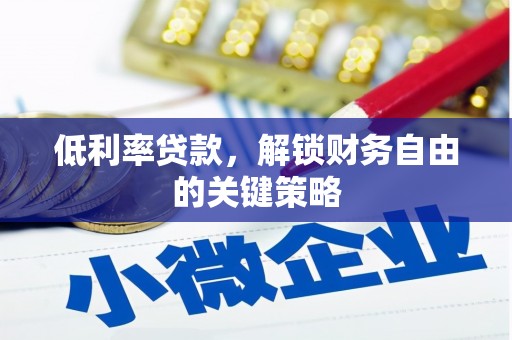 勐海低利率贷款，解锁财务自由的关键策略