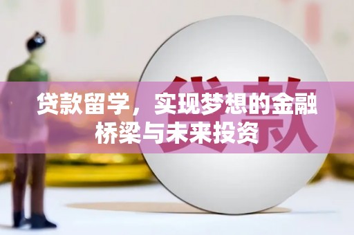 泾川贷款留学，实现梦想的金融桥梁与未来投资